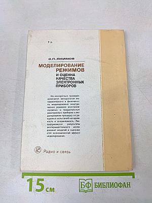 Моделирование режимов и оценка качества электронных приборов