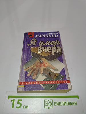 Я умер вчера. Том 2