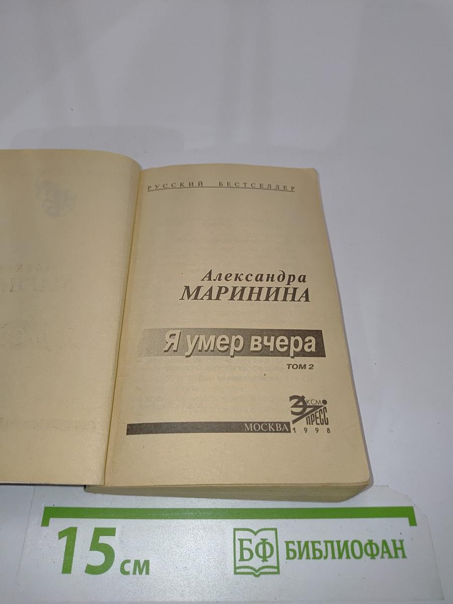 Я умер вчера. Том 2