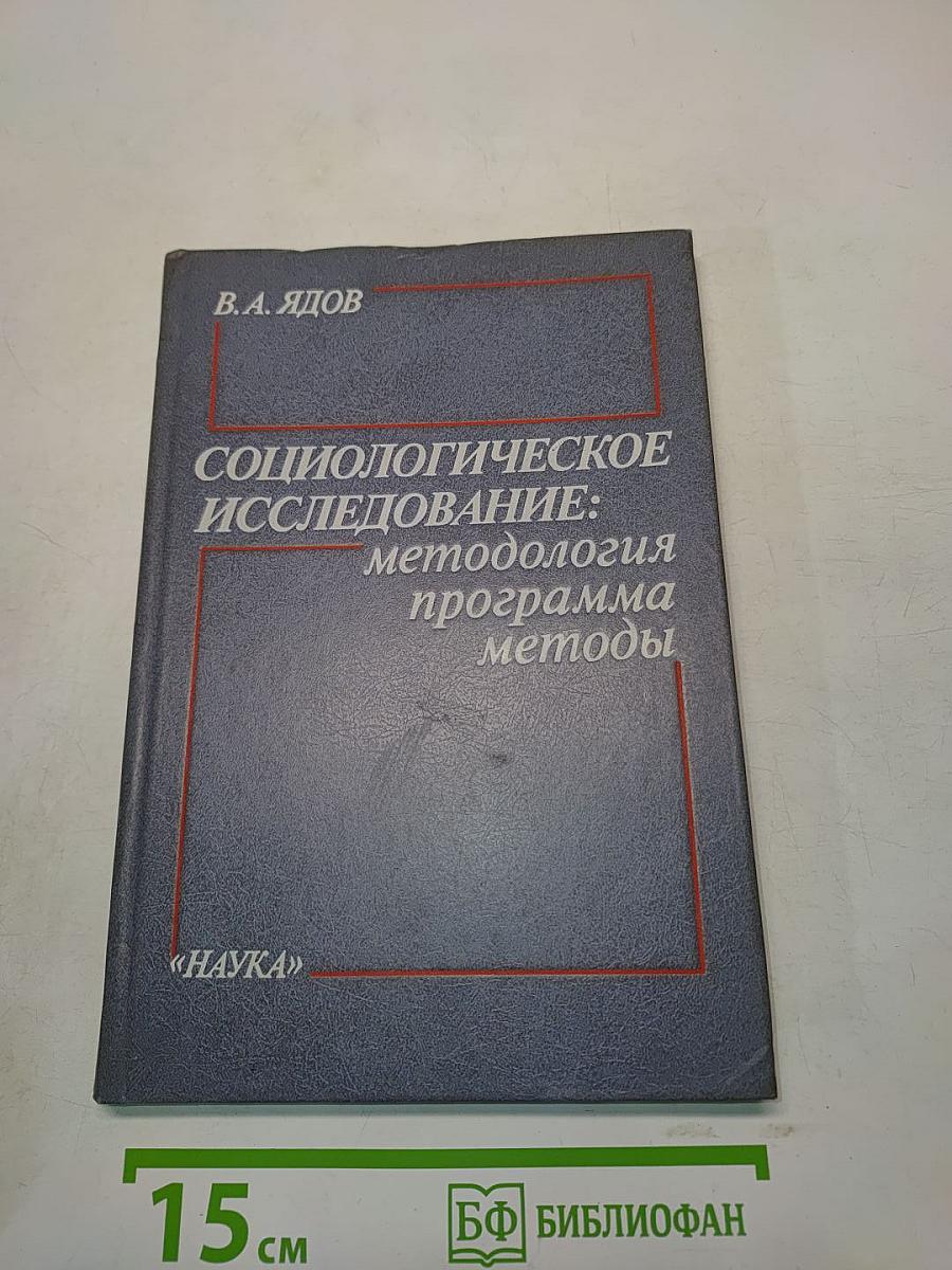 Социологическое исследование: методология, программа, методы