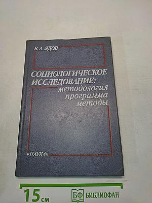Социологическое исследование: методология, программа, методы