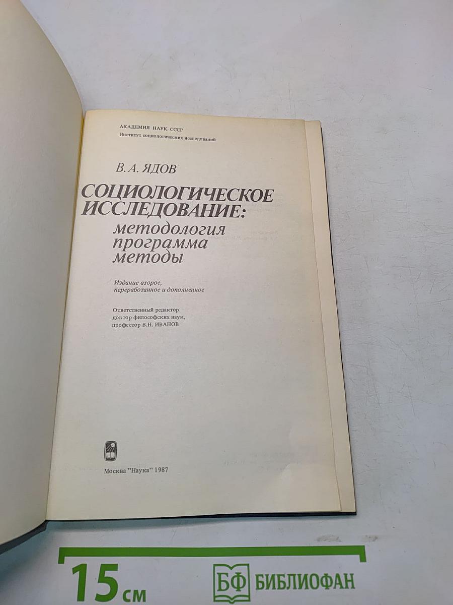 Социологическое исследование: методология, программа, методы