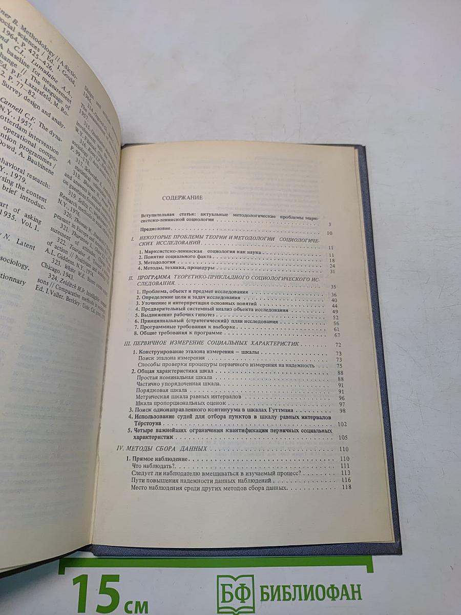Социологическое исследование: методология, программа, методы