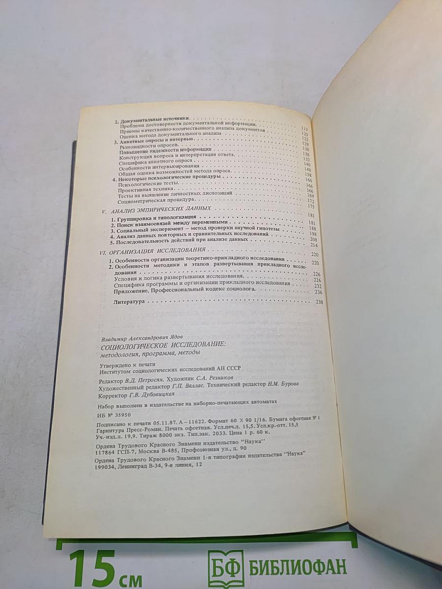 Социологическое исследование: методология, программа, методы