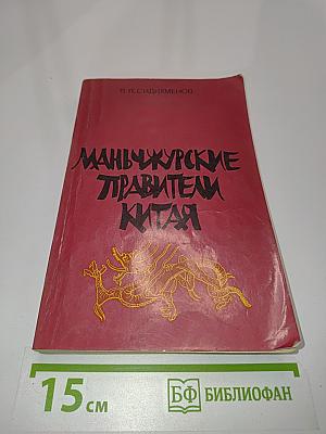 Маньчжурские правители Китая