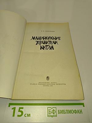 Маньчжурские правители Китая