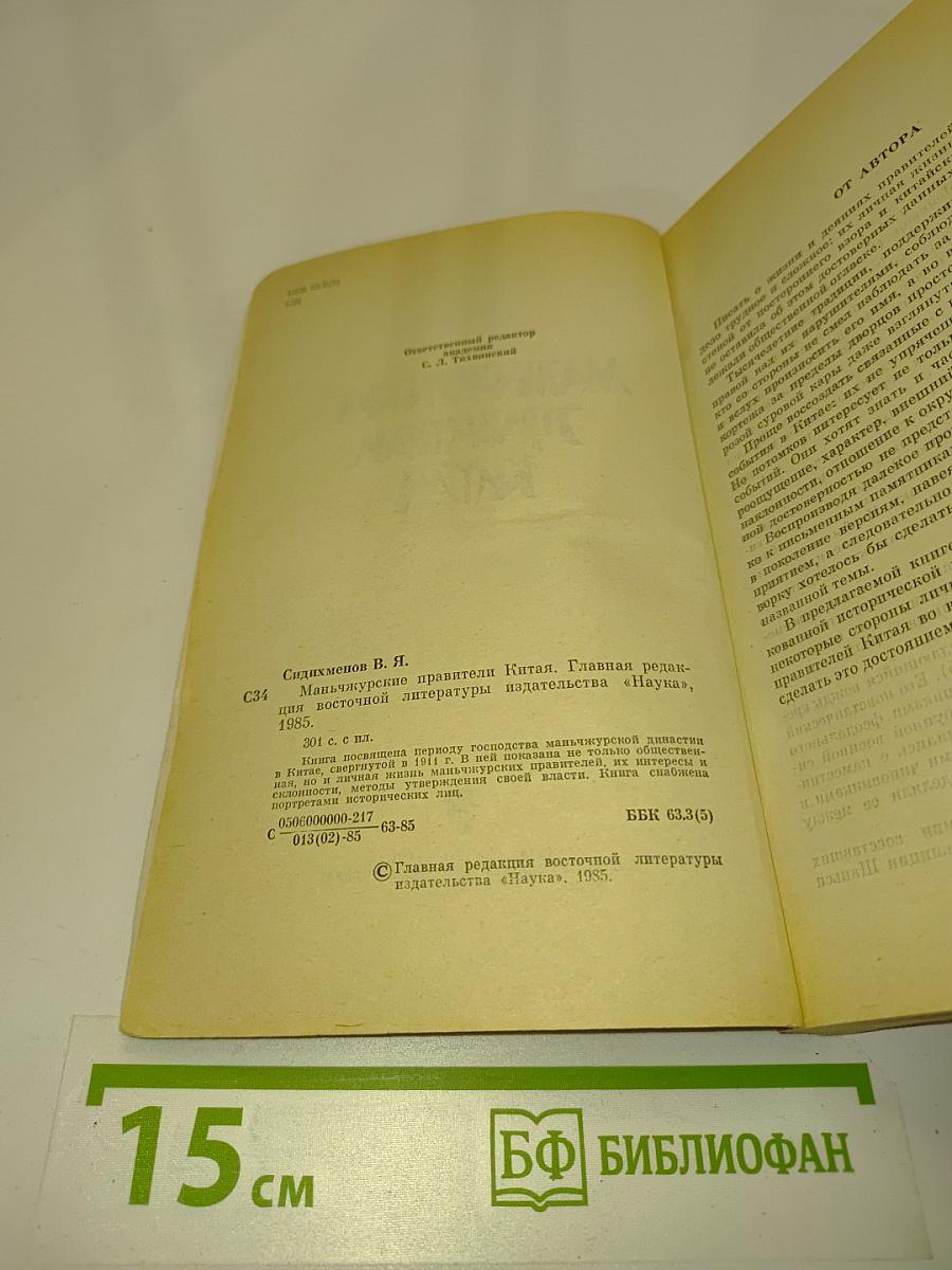 Маньчжурские правители Китая