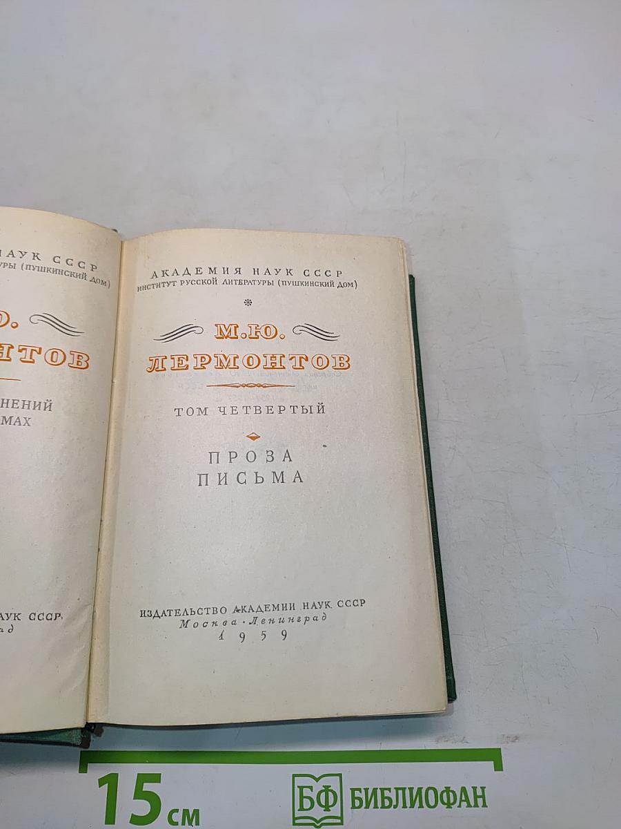 М.Ю. Лермонтов. Проза. Письма. Том четвертый