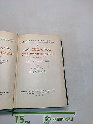 М.Ю. Лермонтов. Проза. Письма. Том четвертый