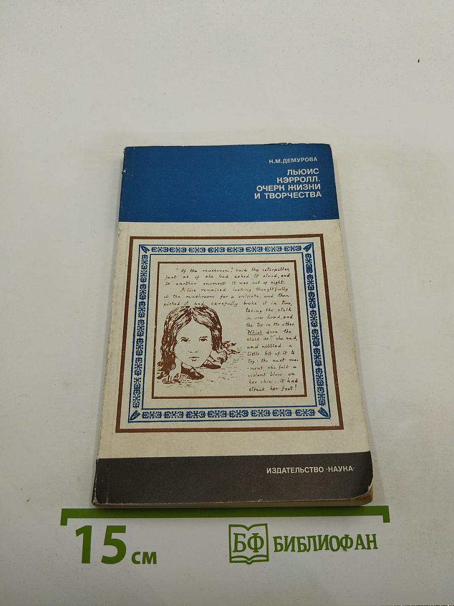 Льюис Кэрролл. Очерк жизни и творчества