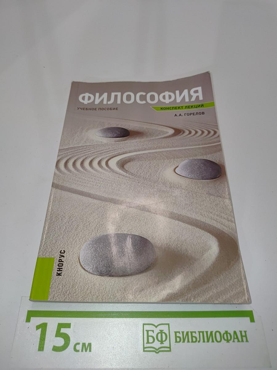 Философия. Конспект лекций. Учебное пособие