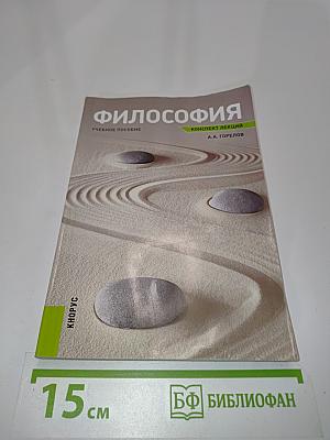 Философия. Конспект лекций. Учебное пособие