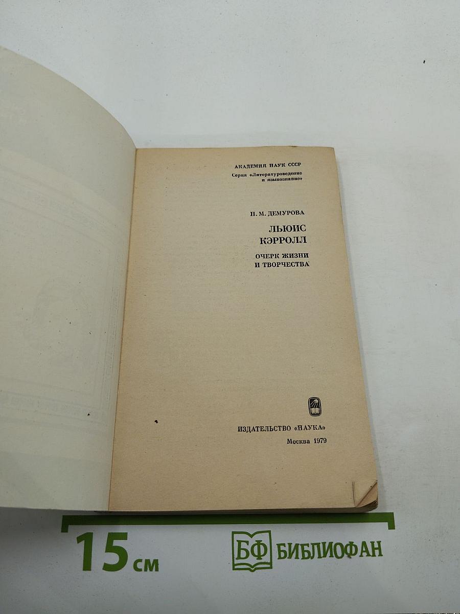 Льюис Кэрролл. Очерк жизни и творчества