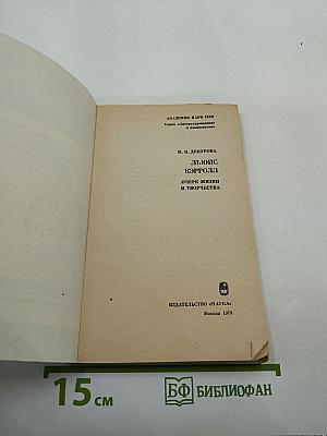 Льюис Кэрролл. Очерк жизни и творчества
