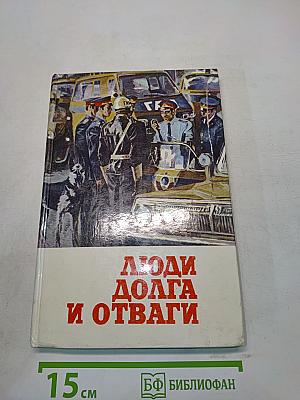 Люди долга и отваги. Книга вторая