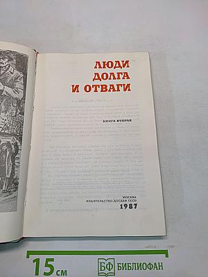 Люди долга и отваги. Книга вторая