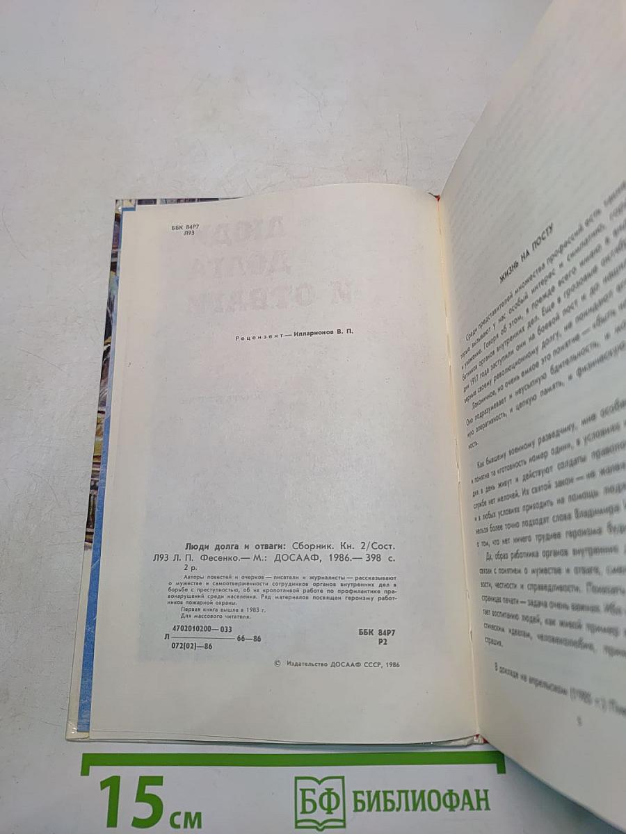Люди долга и отваги. Книга вторая