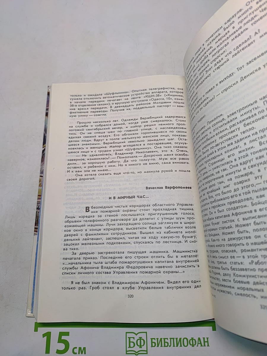 Люди долга и отваги. Книга вторая