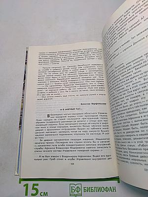 Люди долга и отваги. Книга вторая