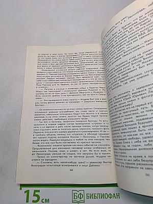 Люди долга и отваги. Книга вторая