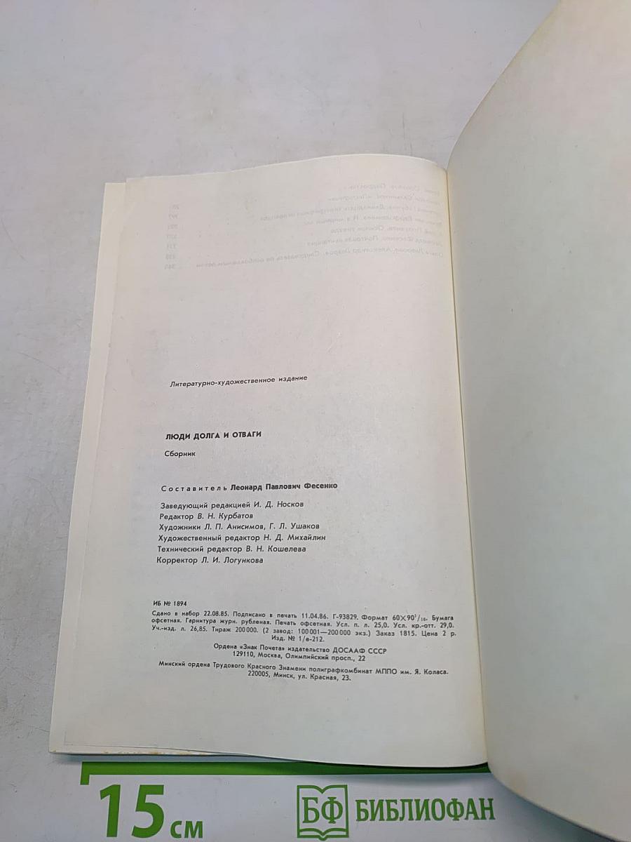 Люди долга и отваги. Книга вторая
