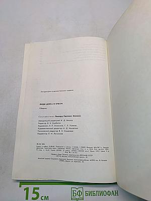 Люди долга и отваги. Книга вторая
