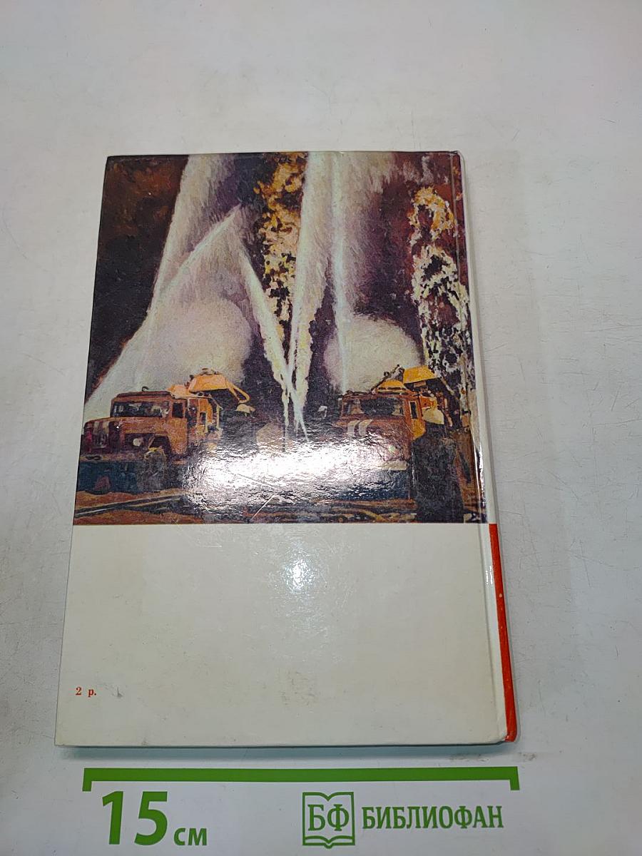 Люди долга и отваги. Книга вторая