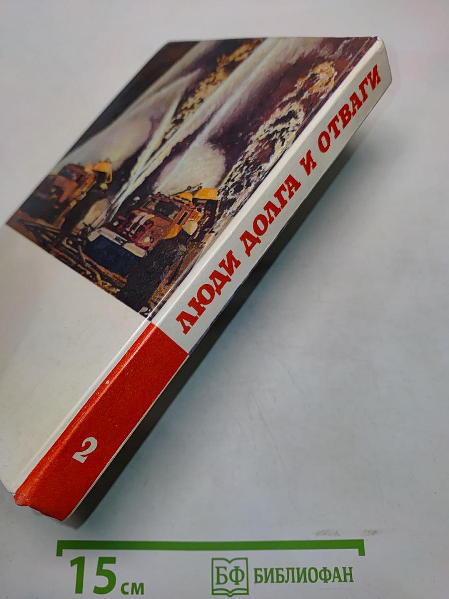 Люди долга и отваги. Книга вторая