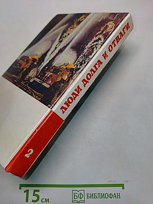 Люди долга и отваги. Книга вторая
