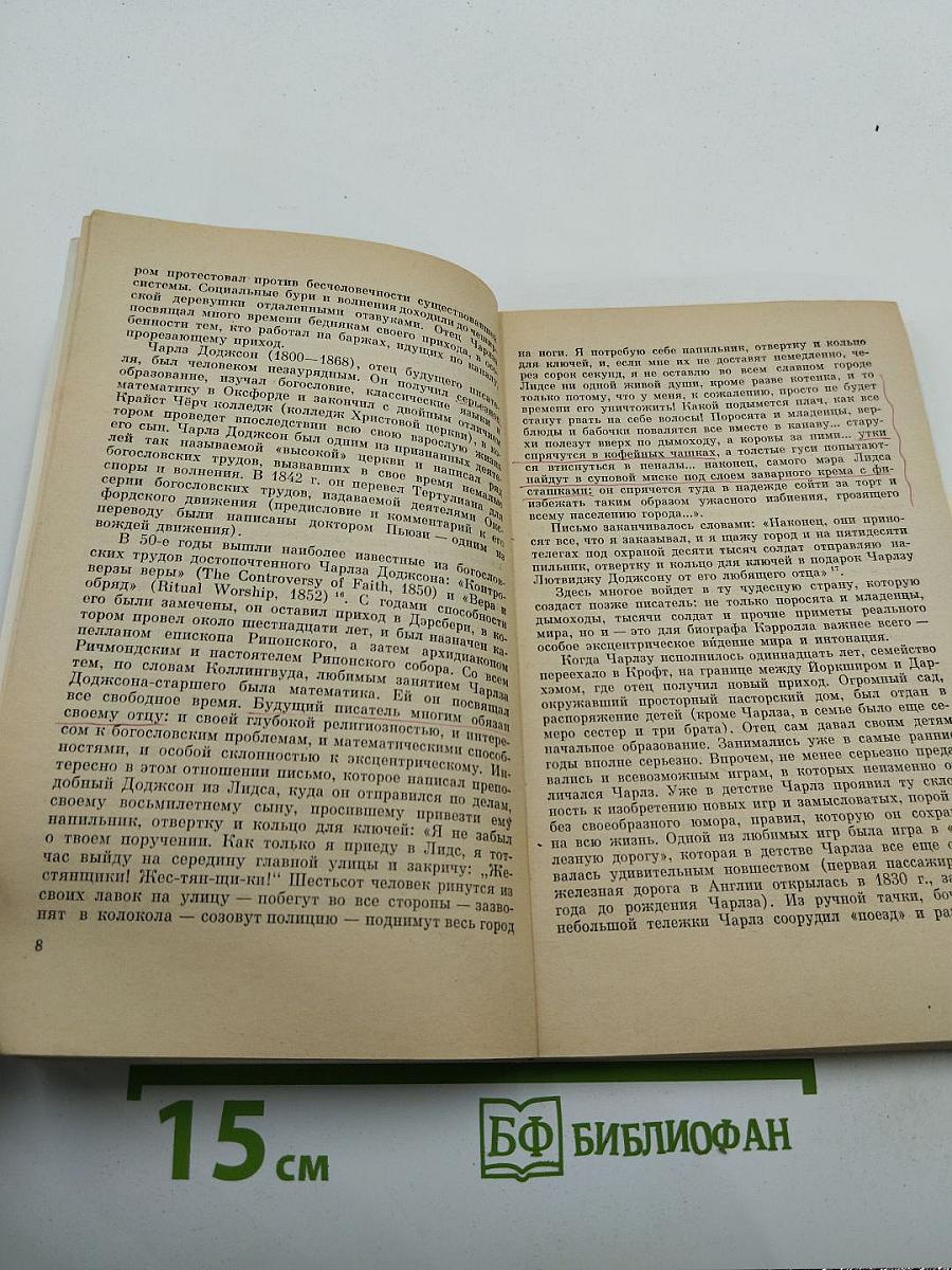 Льюис Кэрролл. Очерк жизни и творчества