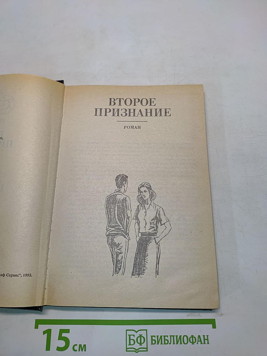 Второе признание