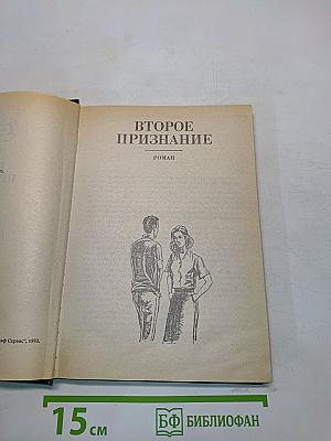 Второе признание