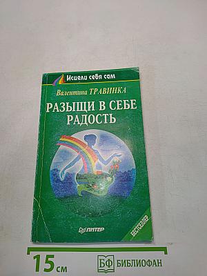 Разыщи в себе радость
