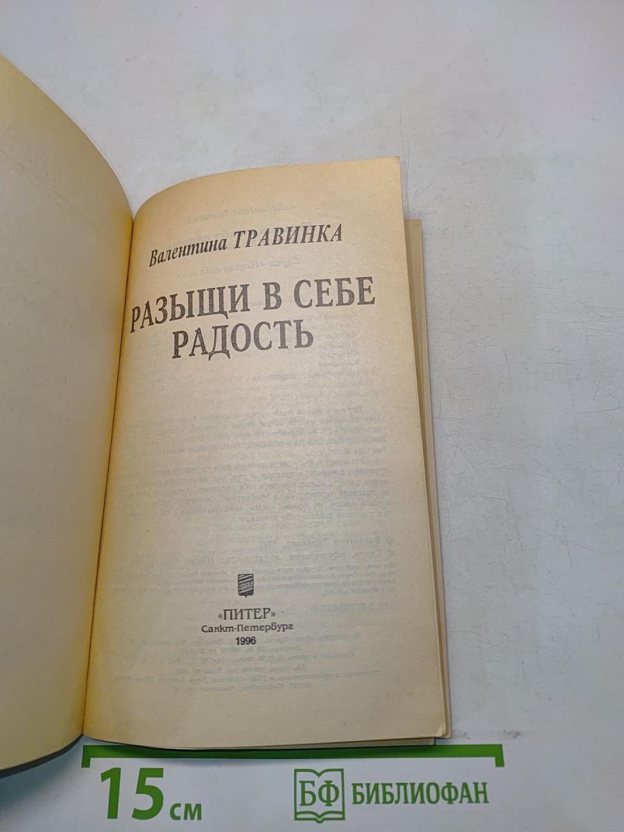Разыщи в себе радость