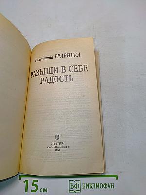 Разыщи в себе радость