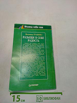 Разыщи в себе радость