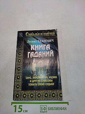 Книга гаданий