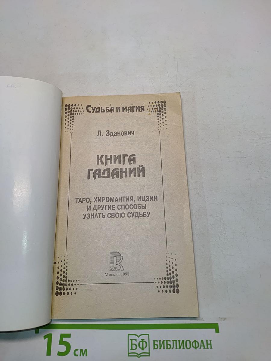 Книга гаданий