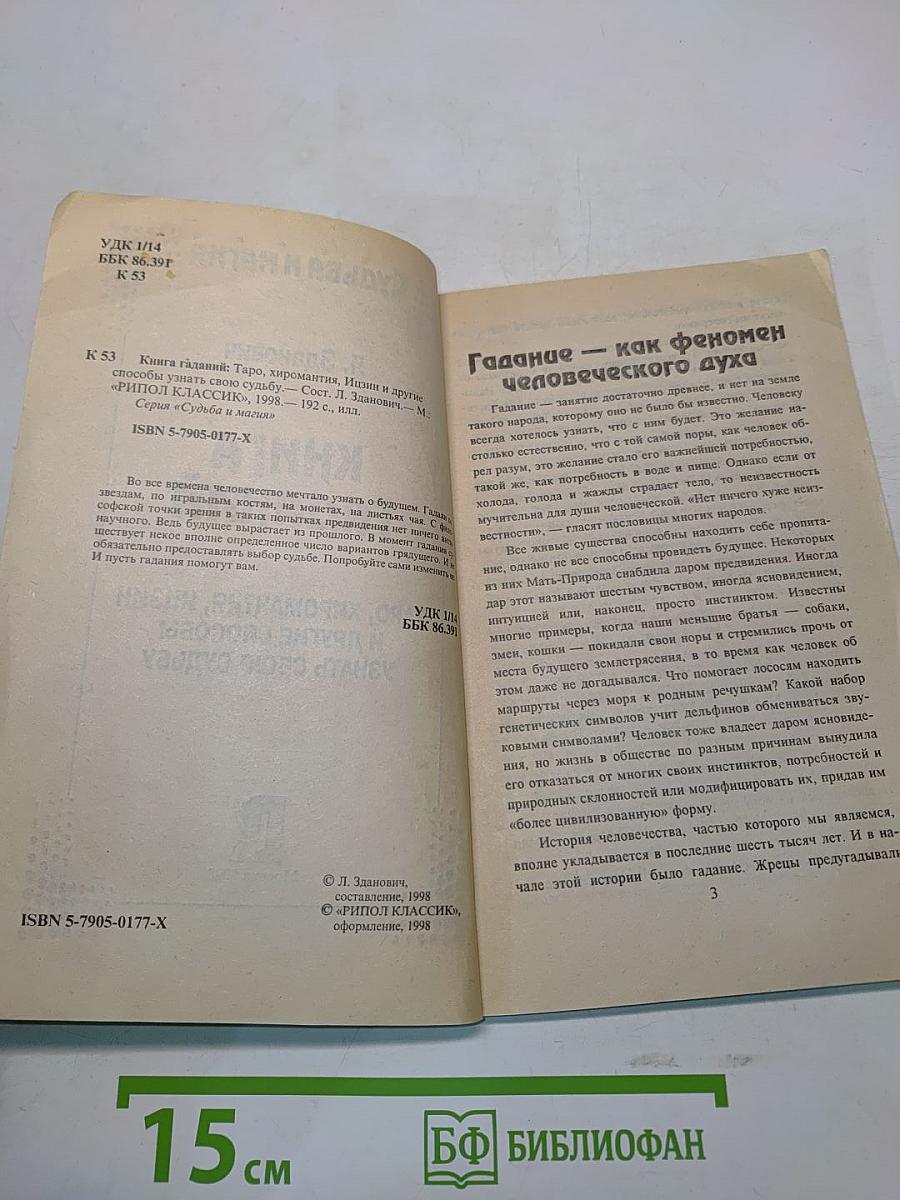 Книга гаданий