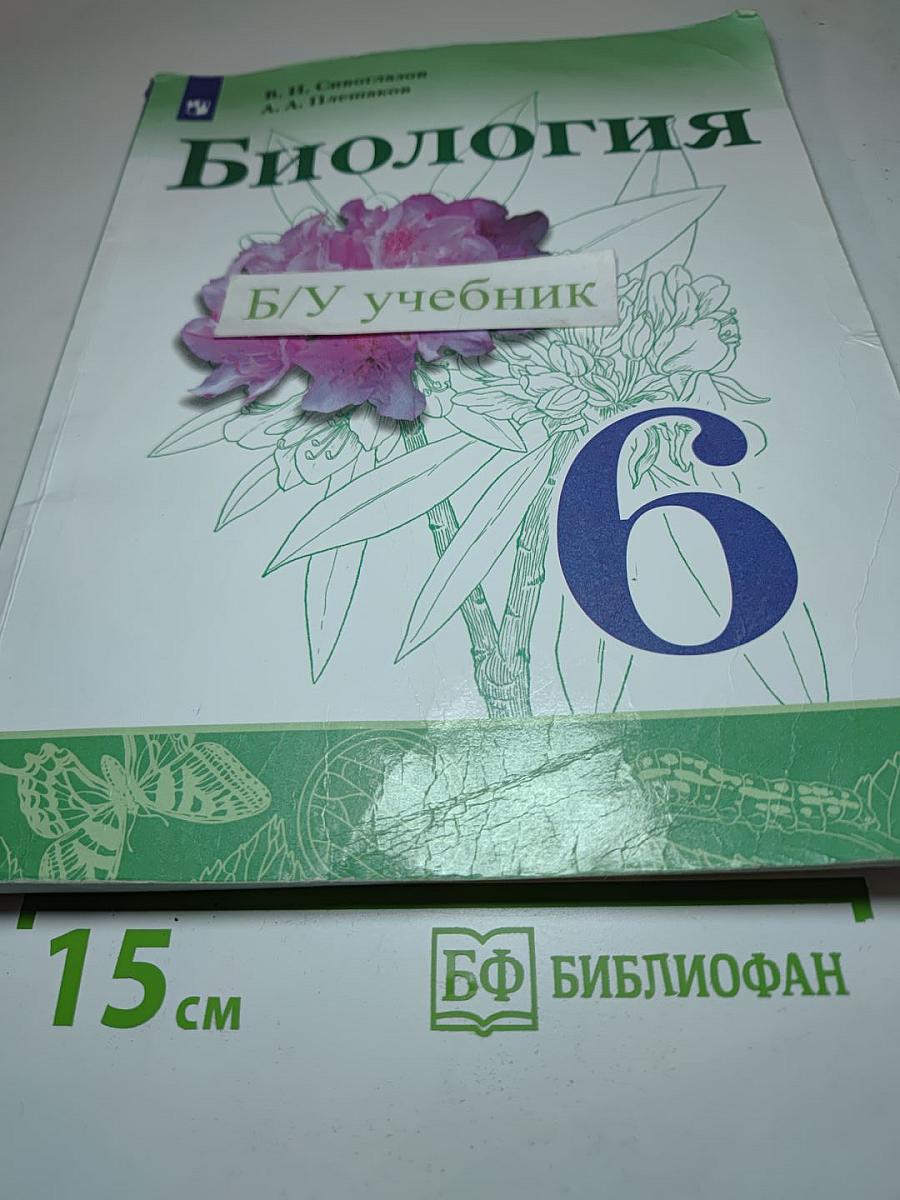 Биология 6 класс