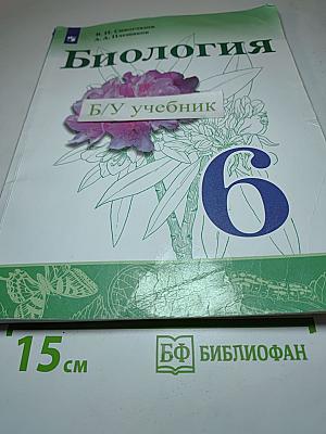 Биология 6 класс