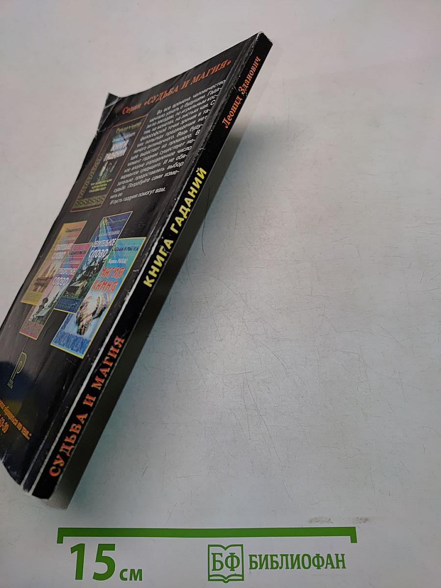 Книга гаданий