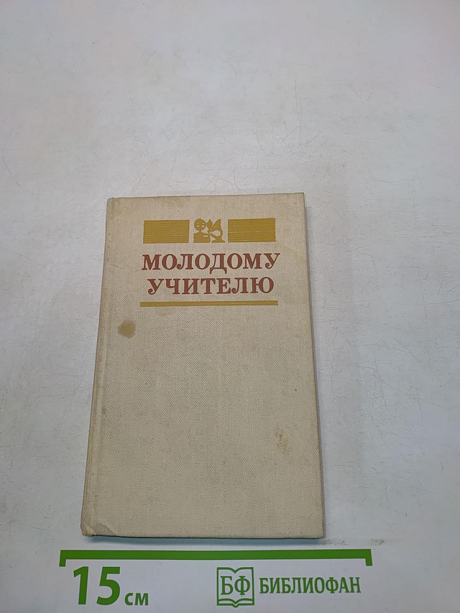 Молодому учителю
