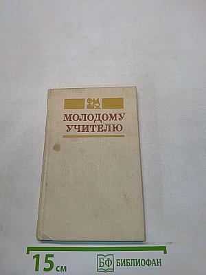 Молодому учителю