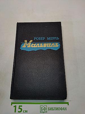 Мальвиль