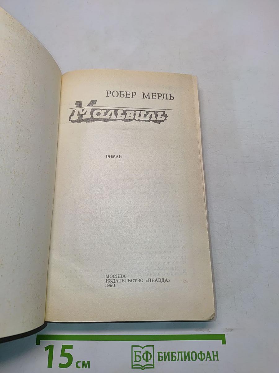 Мальвиль
