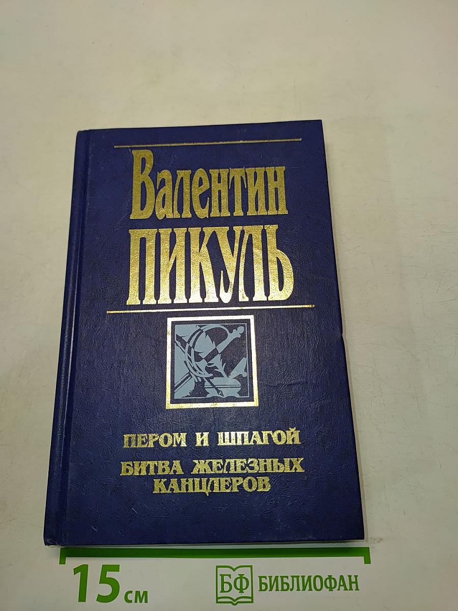 Пером и шпагой. Битва железных канцлеров