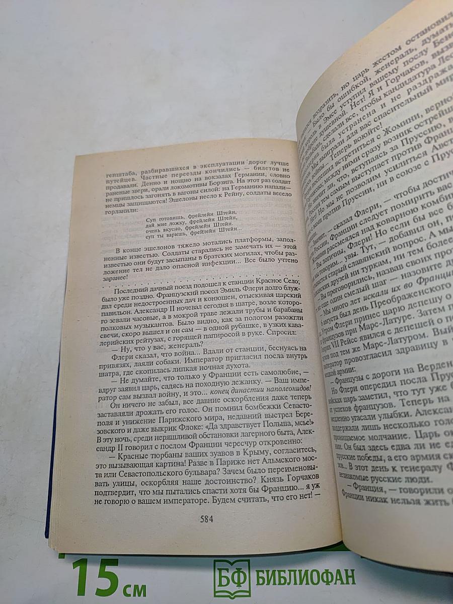 Пером и шпагой. Битва железных канцлеров