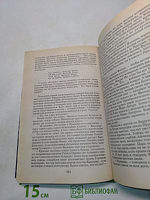 Пером и шпагой. Битва железных канцлеров
