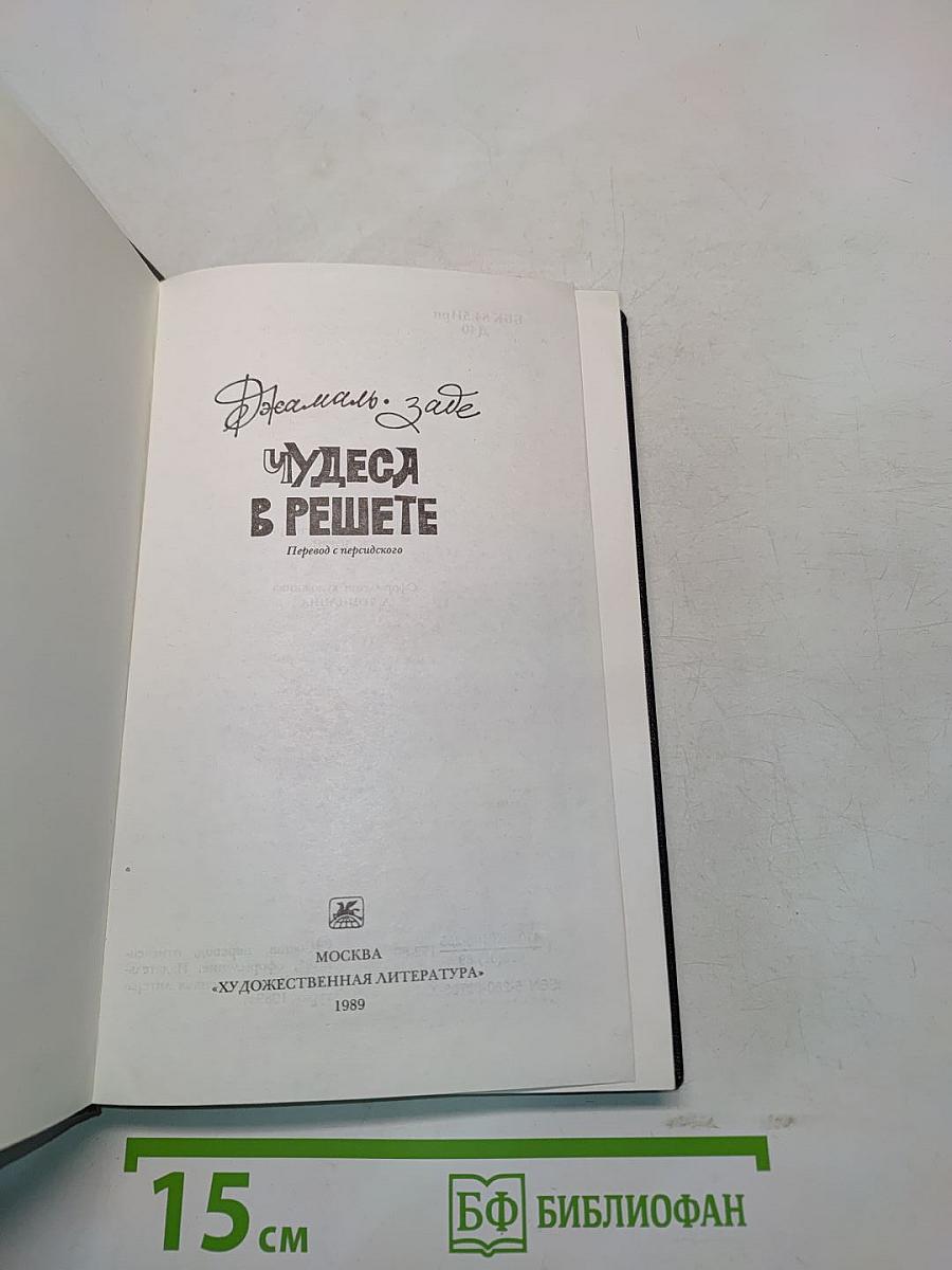 Чудеса в Решете